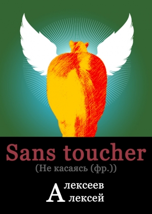 обложка книги Sans toucher (Не касаясь) - Алексей Алексеев