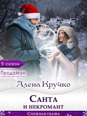 обложка книги Санта и некромант (СИ) - Алена Кручко
