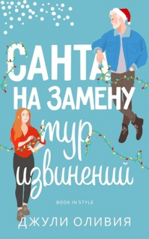 обложка книги Санта на замену: Тур извинений (ЛП) - Джули Оливия