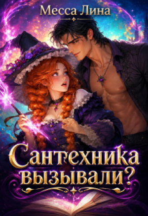 обложка книги Сантехника вызывали? (СИ) - Месса Лина