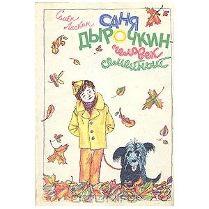 обложка книги Саня Дырочкин — человек семейный - Семен Ласкин