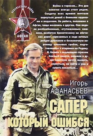обложка книги Сапёр, который ошибся - Игорь Афанасьев