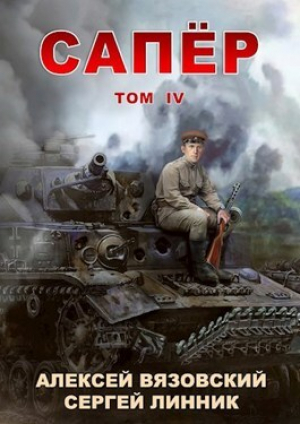 обложка книги Сапер. Том IV (СИ) - Алексей Вязовский