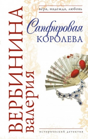 обложка книги Сапфировая королева - Валерия Вербинина
