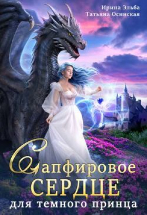 обложка книги Сапфировое сердце для темного принца драконов (СИ) - Ирина Эльба