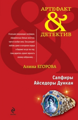 обложка книги Сапфиры Айседоры Дункан - Алина Егорова