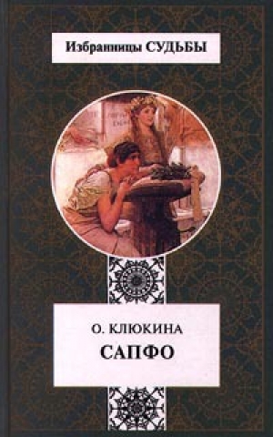обложка книги Сапфо,   или  Песни   Розового  берега - Ольга Клюкина