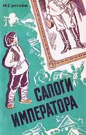 обложка книги Сапоги императора - Михаил Суетнов