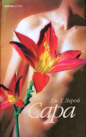 обложка книги Сара - Дж. Т. Лерой