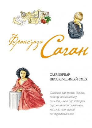 обложка книги Сара Бернар. Несокрушимый смех - Франсуаза Саган