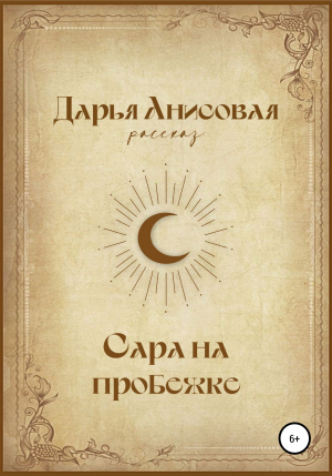 обложка книги Сара на пробежке - Дарья Анисовая