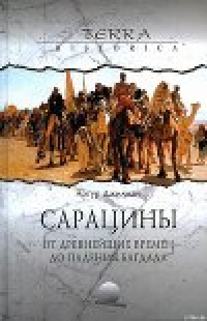 обложка книги Сарацины: от древнейших времен до падения Багдада - Артур Джилман