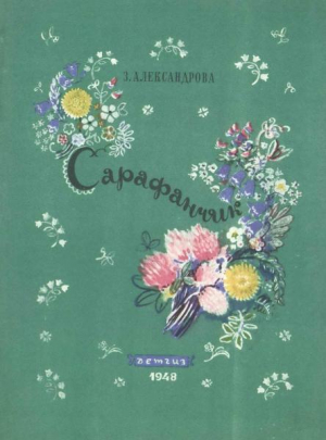 обложка книги Сарафанчик - Зинаида Александрова