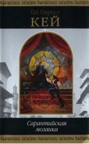 обложка книги Сарантийская мозаика - Гай Гэвриел Кей