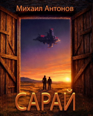 обложка книги Сарай (СИ) - Михаил Антонов