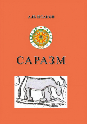 обложка книги Саразм (к вопросу становления раннеземледельческой культуры Зерафшанской долины) - Абдулла Исаков