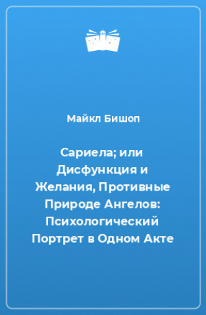 обложка книги Сариела; или Дисфункция и Желания, Противные Природе Ангелов - Майкл Бишоп