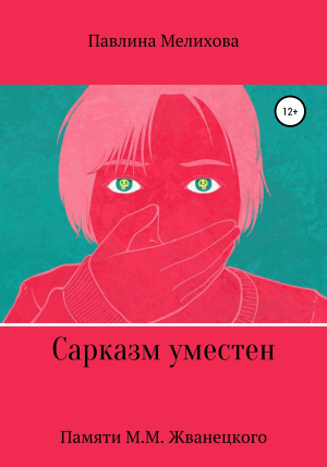 обложка книги Сарказм уместен - Павлина Мелихова