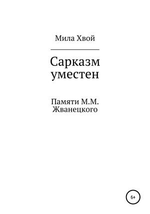 обложка книги Сарказм уместен - Мила Хвой