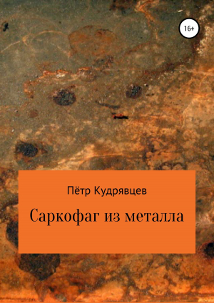 обложка книги Саркофаг из металла - Пётр Кудрявцев