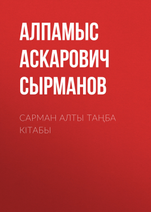 обложка книги Сарман алты таңба кітабы - Алпамыс Сырманов