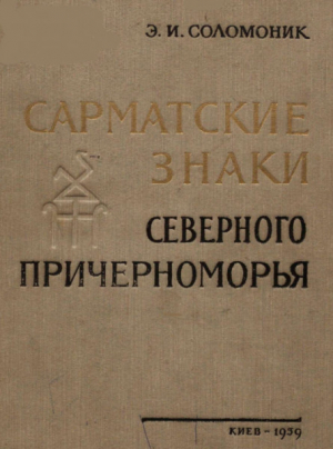 обложка книги Сарматские знаки Северного Причерноморья - Элла Соломоник
