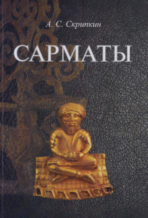 обложка книги Сарматы - Анатолий Скрипкин