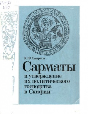 обложка книги Сарматы и утверждение их политического господства в Скифии - Константин Смирнов