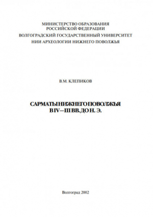 обложка книги Сарматы Нижнего Поволжья в IV - III в. до н.э. - Валерий Клепиков