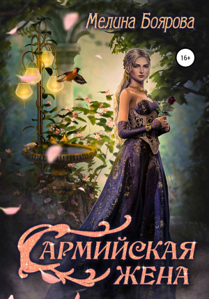 обложка книги Сармийская жена - Мелина Боярова
