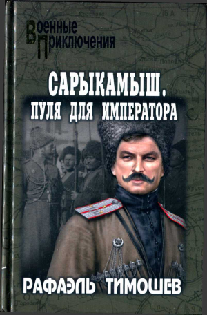 обложка книги Сарыкамыш. Пуля для императора - Рафаэль Тимошев