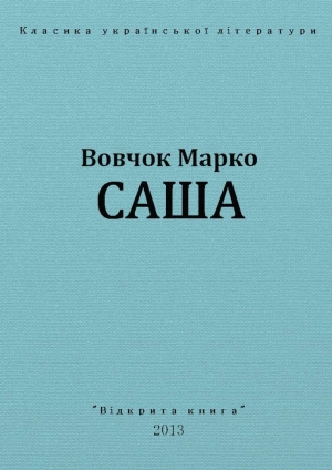 обложка книги Саша - Марко Вовчок