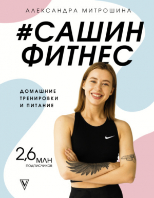 обложка книги #Сашин фитнес. Домашние тренировки и питание - Александра Митрошина