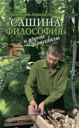 обложка книги «Сашина философия» и другие рассказы - Алексий Лисняк