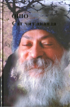 обложка книги Сат Чит Ананда - Бхагаван Шри Раджниш