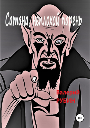 обложка книги Сатана, неплохой парень - Валерий Рубин