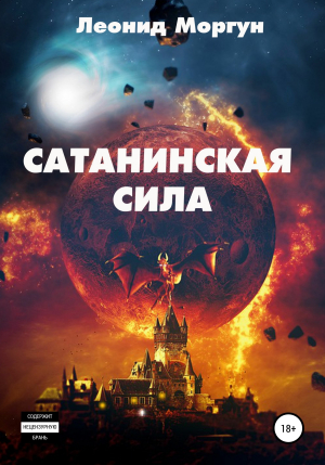 обложка книги Сатанинская сила - Леонид Моргун