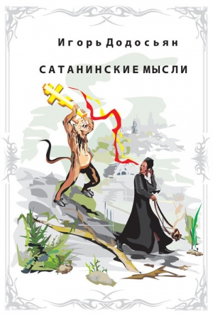 обложка книги Сатанинские мысли - Игорь Додосьян