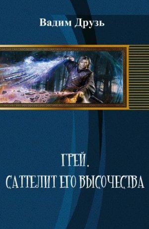 обложка книги Сателлит Его Высочества (СИ) - Вадим Друзь