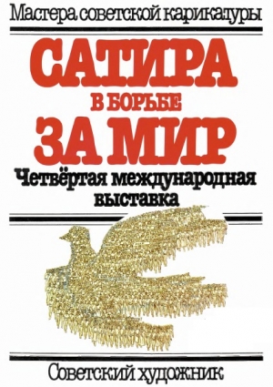 обложка книги Сатира в борьбе за мир. Четвёртая международная выставка - Арам Купецян