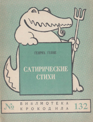 обложка книги Сатирические стихи - Генрих Гейне