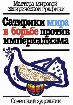 обложка книги Сатирики мира в борьбе против империализма - Арам Купецян