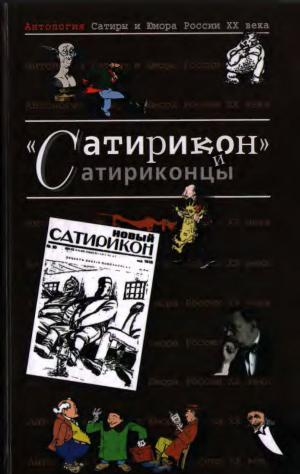обложка книги Сатирикон и сатриконцы - Александр Куприн