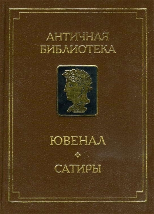 обложка книги Сатиры - Децим Ювенал