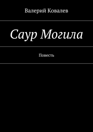 обложка книги Саур Могила - Валерий Ковалев