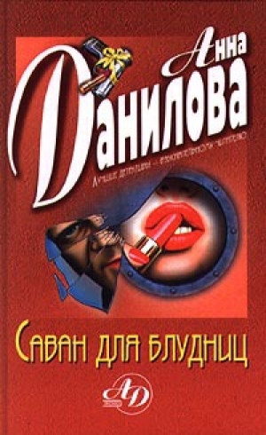 обложка книги Саван для блудниц - Анна Данилова