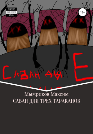 обложка книги Саван для трех тараканов - Максим Мымриков