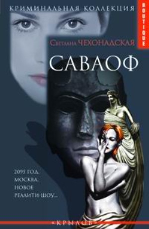 обложка книги Саваоф - Светлана Чехонадская