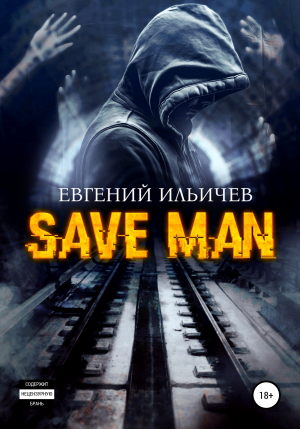 обложка книги Save Man - Евгений Ильичев