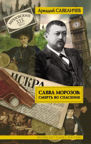 обложка книги Савва Морозов: Смерть во спасение - Аркадий Савеличев